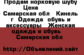 Продам норковую шубу › Цена ­ 13 000 - Самарская обл., Кинель г. Одежда, обувь и аксессуары » Женская одежда и обувь   . Самарская обл.